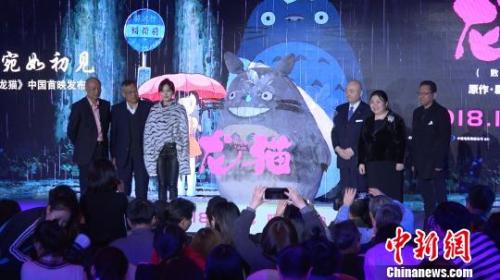 宫崎骏导演作品《龙猫》10日在上海举行“宛如初见”中国首映礼。　康玉湛　摄