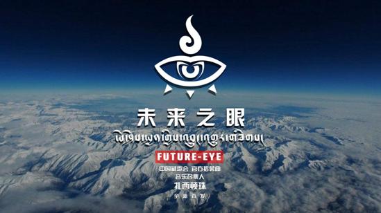 国际范儿藏歌 藏歌会招募曲《未来之眼》扎西顿珠惊艳首唱