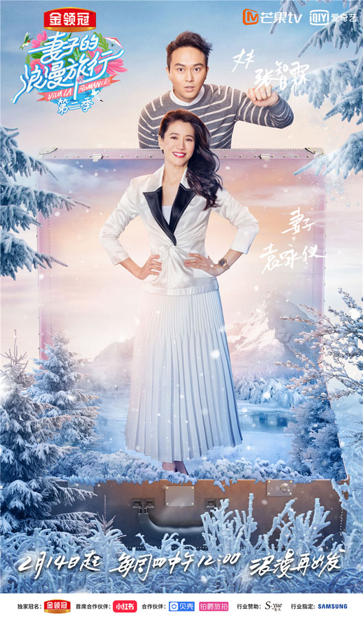 袁咏仪张智霖加盟《妻子的浪漫旅行2》 仙靓称不想爱情变亲情