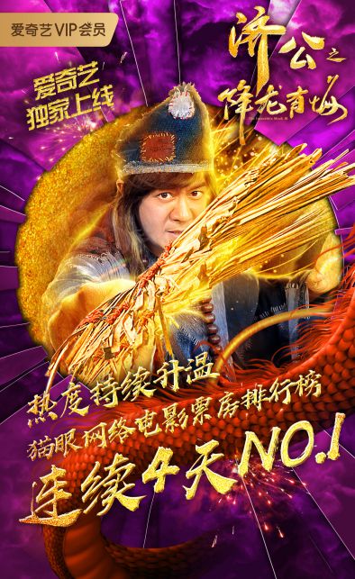 《济公之降龙有悔》燃爆春节档 一周成绩热度攀升