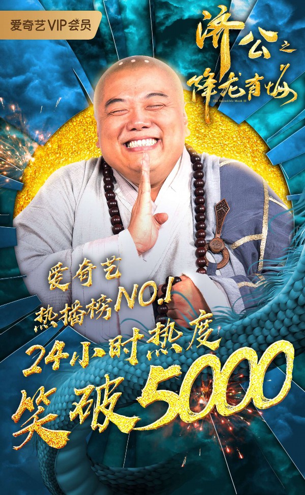 《济公之降龙有悔》燃爆春节档 一周成绩热度攀升